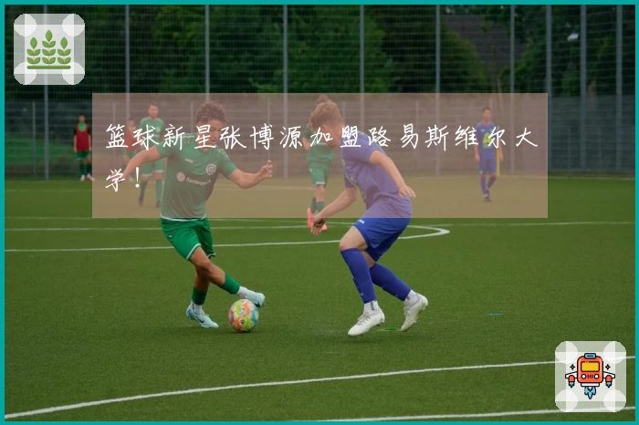 篮球新星张博源加盟路易斯维尔大学！