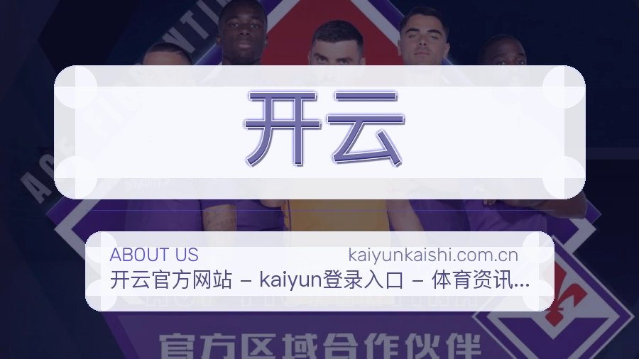 开云体育资讯服务介绍